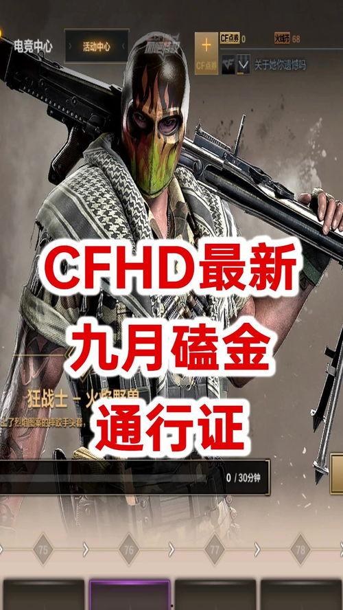 cfhd通行证最新爆料,揭秘神秘内容与玩法前瞻