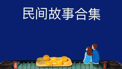 民间故事新闻爆料大全视频,探寻古老传说背后的真实故事 第1张 民间故事新闻爆料大全视频,探寻古老传说背后的真实故事 第1张